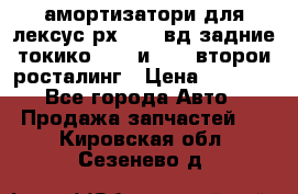 амортизатори для лексус рх330 4 вд задние токико 3373 и 3374 второи росталинг › Цена ­ 6 000 - Все города Авто » Продажа запчастей   . Кировская обл.,Сезенево д.